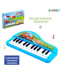 Музыкальное пианино Весёлые машинки звук цвет синий Забияка