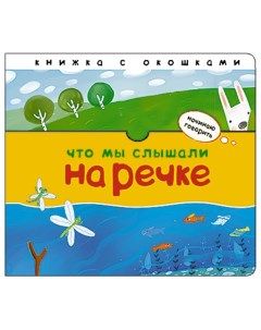 Книжка для малышей Начинаю говорить Что мы слышали на речке Мозаика-синтез