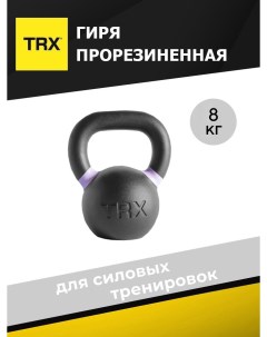 Гиря цельнолитая EXRBKB 8 кг Trx