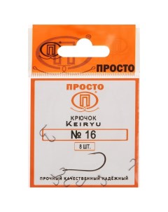 Крючки Keiryu 16 8 шт в упаковке Просто-рыболовные товары