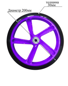 Колесо для самоката 200 30 мм фиолетовый Sportsbaby
