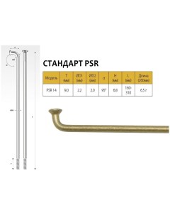 Спицы PSR 14 2 0мм 14GX260 мм золотистые Pillar