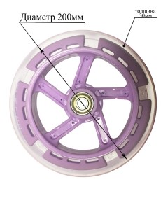 Светящееся колесо для самоката 200 30 мм лаванда Sportsbaby