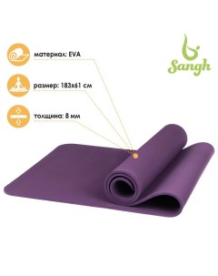 Коврик для йоги 183x61x0 8 см цвет фиолетовый Sangh