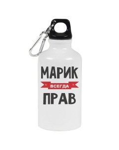 Бутылка спортивная Марик всегда прав Coolpodarok