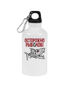 Бутылка спортивная Осторожно рыболов Coolpodarok