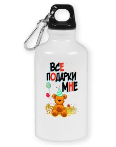 Бутылка спортивная Прикол Дети Все подарки мне Coolpodarok