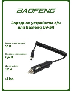 Автомобильное зарядное устройство для UV 5R Baofeng