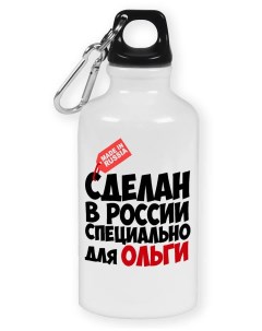 Бутылка спортивная Сделан в России специально для Ольги Coolpodarok