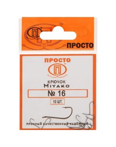 Крючки Miyako 16 10 шт в упаковке Просто-рыболовные товары