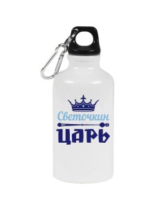 Бутылка спортивная Светочкин Царь Coolpodarok