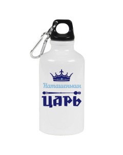 Бутылка спортивная Наташенькин Царь Coolpodarok