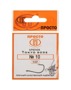 Крючки Tokyo sode 10 10 шт в упаковке Просто-рыболовные товары