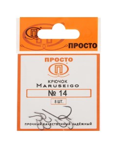 Крючки Maruseigo 14 8 шт в упаковке Просто-рыболовные товары