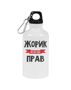 Бутылка спортивная Жорик всегда прав Coolpodarok