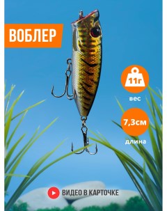 Воблер поппер для рыбалки желтый 73 мм 11 г крючок 6 FH PPR 015 Vkg