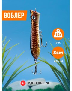 Воблер поппер для рыбалки в стиле bandit 80 мм 12 г крючок 6 FH PPR 012 Vkg