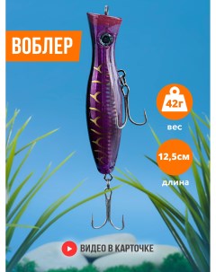 Воблер поппер для рыбалки на щуку фиолетовый 125 мм 42 г крючок 2 0 FH PPR 017 Vkg
