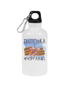Бутылка спортивная Папочка с 23 евраля Coolpodarok