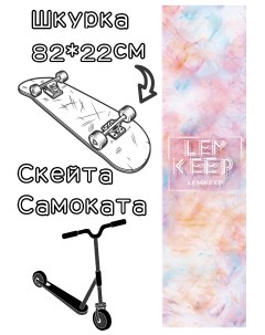 Шкурка watercolour для скейтборда самоката Ldr