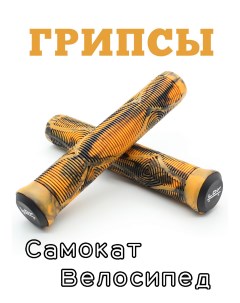 Грипсы 165 мм оранжевый для трюкового городского детского самоката Ldr