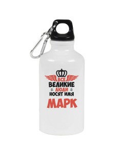 Бутылка спортивная Все Великие люди носят имя Марк Coolpodarok