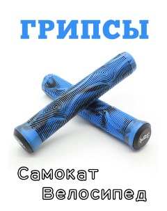 Грипсы 165 мм синий для трюкового городского детского самоката Ldr
