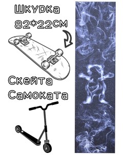 Шкурка Bear Smoke Griptape для скейтборда самоката Grizzly