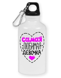 Бутылка спортивная Самая любимая девочка Coolpodarok