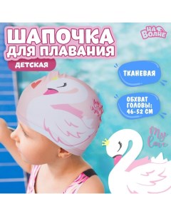 Шапочка для плавания детская Лебедь тканевая обхват 46 52 см розовая На волне