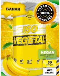 Соевый протеин ISO VEGETAL 900 гр вкус Банан STEELPOWER Steel power nutrition