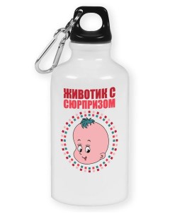 Бутылка спортивная пузожитель животик с сюрпризом Coolpodarok