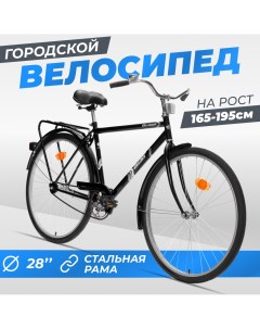 Городской велосипед 28 130 черный Аист