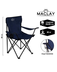 Кресло туристическое с подстаканником до 80 кг размер 50 х 50 х 80 см цвет синий Maclay
