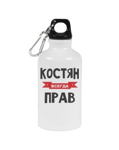 Бутылка спортивная Костян всегда прав Coolpodarok