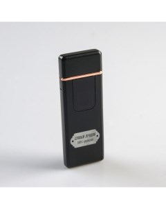 Зажигалка электронная Самый лучший USB спираль 3 х 7 3 см черная Nobrand