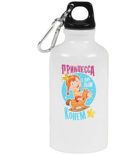 Бутылка спортивная Прикол Принцесса с личным конем Coolpodarok