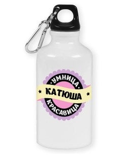 Бутылка спортивная Умница красавица Катюша Coolpodarok
