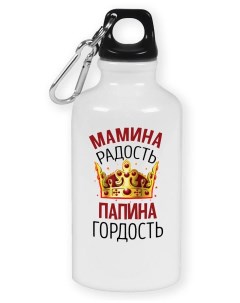 Бутылка спортивная Прикол Дети Мамина радость Папина гордость Coolpodarok