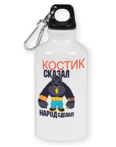Бутылка спортивная Костик сказал народ сделал Coolpodarok