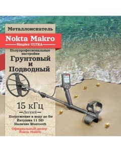 Металлоискатель Simplex Ultra с катушкой 11 DD Nokta makro