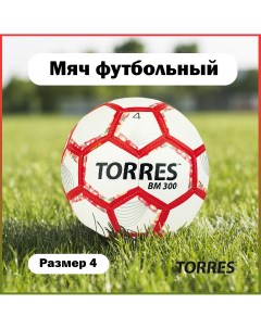 Мяч футбольный BM 300 размер 4 28 панелей глянцевый TPU 2 подкладочных слоя ма Torres
