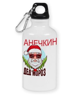 Бутылка спортивная дед мороз Анечкин новый год Coolpodarok
