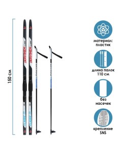 Бренд ЦСТ Комплект лыжный пластиковые лыжи 150 см без насечек стеклопластиковые палки 11 Stc