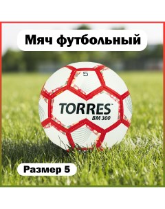 Футбольный мяч BM 300 5 white red Torres