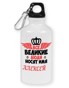 Бутылка спортивная Все великии люди носят имя Алексей Coolpodarok