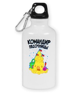Бутылка спортивная Прикол Дети Командир песочницы Coolpodarok