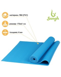 Коврик для йоги 173 х 61 х 0 4 см цвет синий Sangh