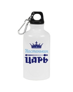 Бутылка спортивная Настенькин Царь Coolpodarok