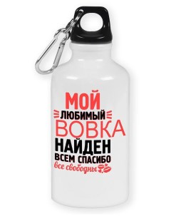 Бутылка спортивная Мой любимый найден всем спасибо Вовка Coolpodarok